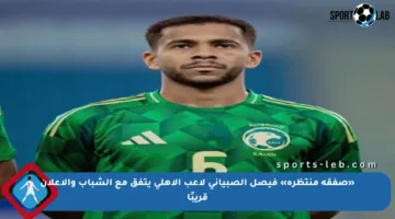«صفقة منتظرة» فيصل الصبياني لاعب الأهلي يتفق مع الشباب والإعلان قريبًا